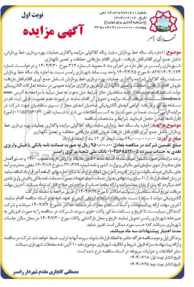مزایده اجاره یک ساله خط پردازش سایت زباله 