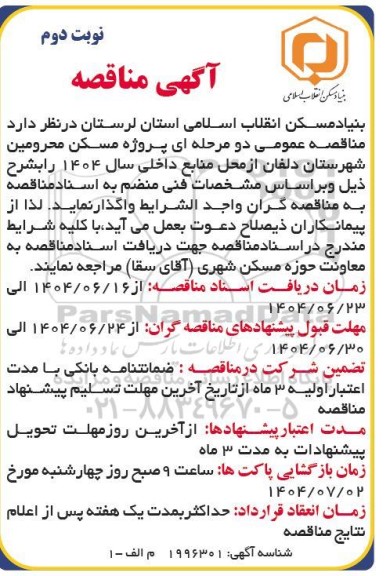 مناقصه عمومی دو مرحله ای پروژه مسکن محرومین- نوبت دوم 