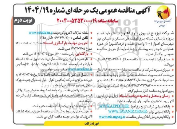 مناقصه  پروژه بازسازی شبکه برق نهضت ملی مسکن ... نوبت دوم