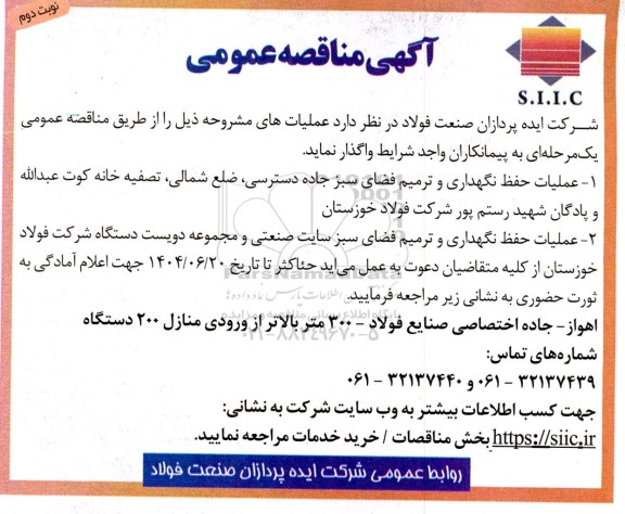 مناقصه عملیات حفظ نگهداری و ترمیم فضای سبز - نوبت دوم 