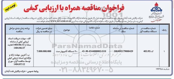 فراخوان مناقصه 300 دستگاه کامپیوتر ست نوبت دوم 