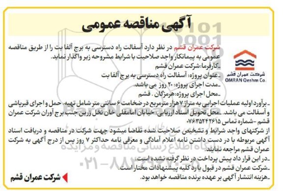 مناقصه عمومی  آسفالت راه دسترسی به برج آلفا بت