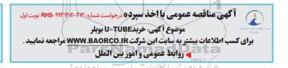 مناقصه عمومی خرید U-TUBE بویلر 