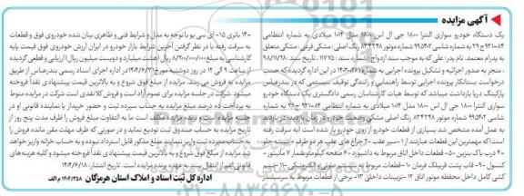 مزایده فروش یک دستگاه خودرو سواری النترا 1800 جی ال اس 1800