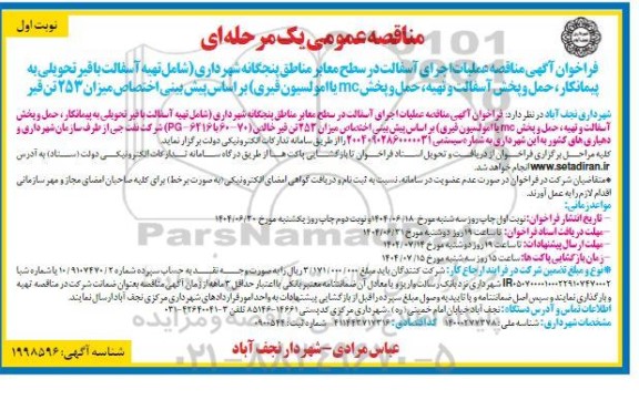 مناقصه آسفالت و تهیه ، حمل و پخش mc یا امولسیون قيری