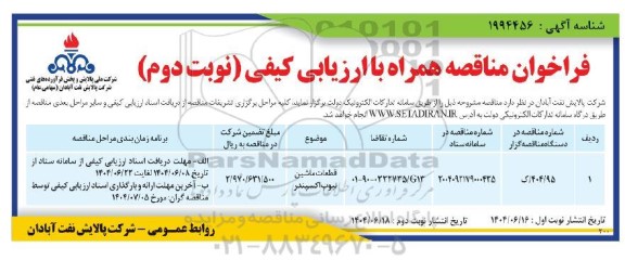 مناقصه قطعات ماشین تیوب اکسپندر نوبت دوم 
