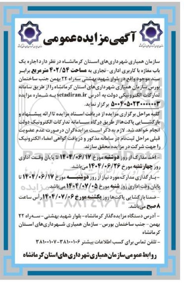 مزایده  اجاره یک باب مغازه با کاربری اداری - تجاری به مساحت 402.54 متر مربع 