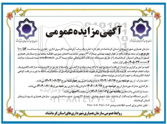 مزایده اجاره یک باب آپارتمان با کاربری اداری- تجاری به مساحت 100.52 متر مربع 