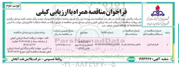 مناقصه دیزل ژنراتور اضطراری استادیوم تختی- نوبت دوم