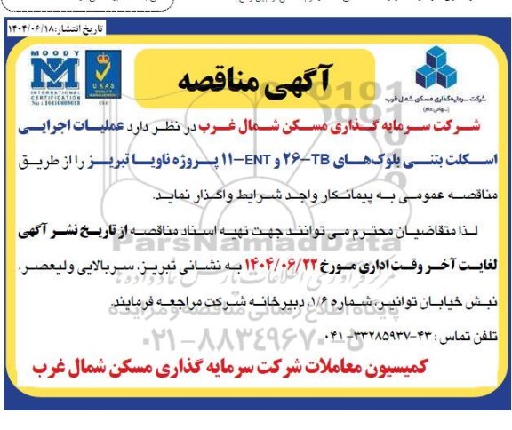 مناقصه عملیات اجرایی اسکلت بتنی بلوک های ....