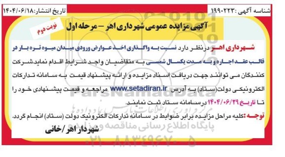 مزایده واگذاری اخذ عوارض ورودی میدان میوه تره بار در قالب عقد اجاره  مرحله اول نوبت دوم 