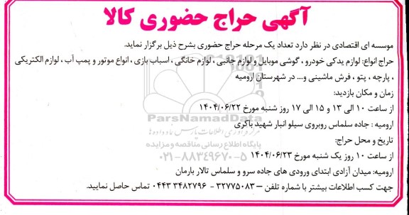 حراج حضوری کالا شامل حراج انواع لوازم یدکی خودرو ، گوشی موبایل و لوازم جانبی...
