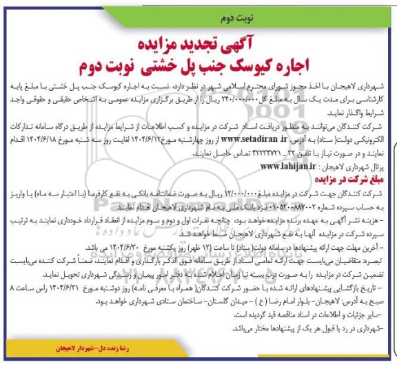 تجدید مزایده اجاره کیوسک جنب پل خشتی- نوبت دوم