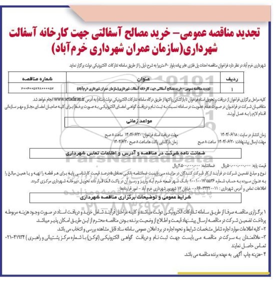 تجدید مناقصه عمومی خرید مصالح آسفالتی جهت کارخانه آسفالت 