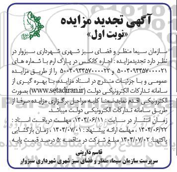 تجدید مزایده  اجاره کانکس در پارک ارم 