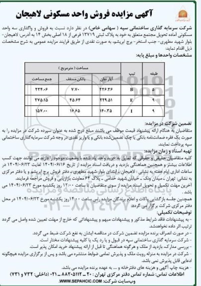 مزایده فروش واحد مسکونی لاهیجان
