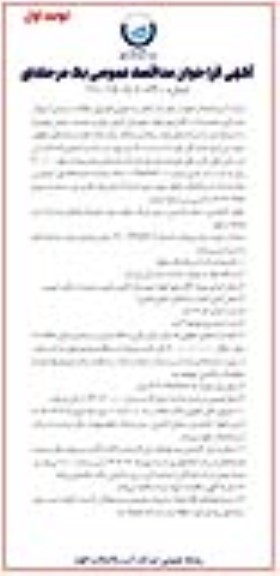 مناقصه عمومی وصول مطالبات درصدی آب بها از مشترکین سخت پرداز 