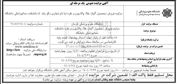 مزایده فروش محصول آلیاژ ،طلا ، پلادیوم و نقره ( با نام تجاری دگو باند 4 )