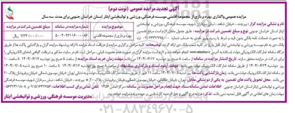 مزایده بهره برداری از مجموعه اقامتی- تجدید - نوبت دوم 