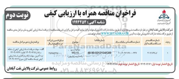 فراخوان مناقصه مولکولارسیو MS 13 X واحد ایزومریزاسیون- نوبت دوم