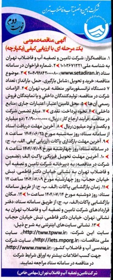 مناقصه خرید و تحویل (شامل بارگیری، حمل، بارانداز) تعداد 7 دستگاه ترانسفورماتور نوبت دوم 