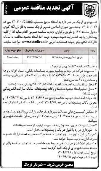مناقصه فاز اول لکه گیری جداول و سامانه 137 - تجدید 