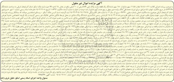 مزایده فروش یک قطعه باغ به پلاک ثبتی 589 فرعی از 10 اصلی 