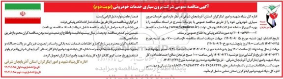 مناقصه امور خدمات برون سپاری خودروئی - نوبت دوم