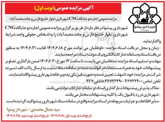 مزایده اجاره دو جایگاه CNG 