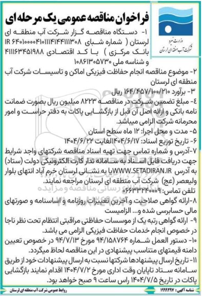 مناقصه انجام حفاظت فیزیکی اماکن و تاسیسات شرکت آب منطقه ای لرستان 