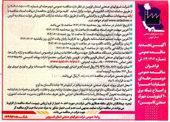 مناقصه عمومی دو مرحله ای عملیات اجرا و اصلاح شبکه برق 20 کیلوولت شهرک - تجدید 