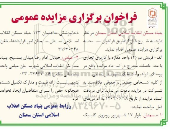 مزایده فروش دو (2) واحد مغازه با کاربری تجاری