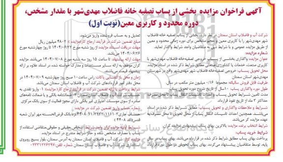فراخوان مزایده بخشی از پساب تصفیه خانه فاضلاب 