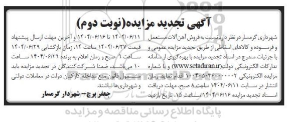 تجدید مزایده فروش آهن آلات مستعمل و فرسوده و کالاهای اسقاطی- نوبت دوم