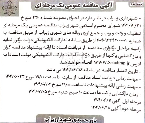 مناقصه تنظیف و رفت و روب و جمع آوری زباله های شهری ... / نوبت دوم
