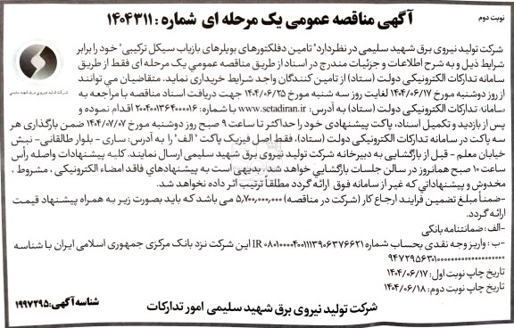 مناقصه تامین دفلکتورهای بویلرهای بازیاب سیکل ترکیبی نوبت دوم 