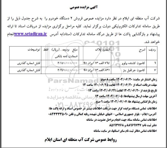 مزایده فروش 2 دستگاه خودرو 