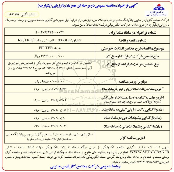 مناقصه  خرید FILTER- 