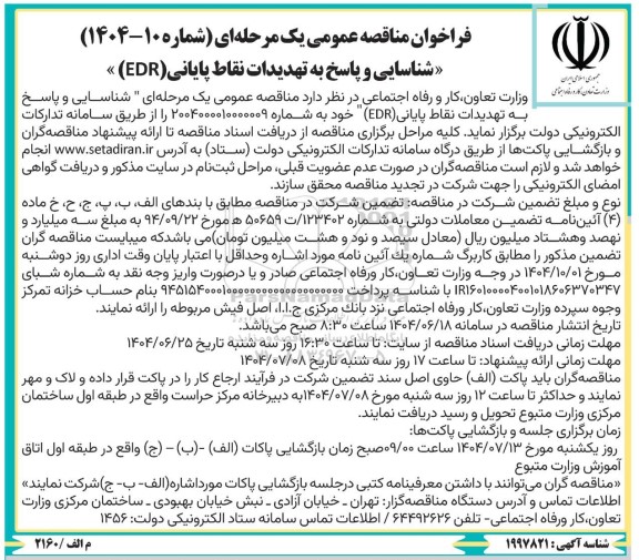 مناقصه عمومی شناسایی و پاسخ به تهدیدات نقاط پایانی (EDR) 