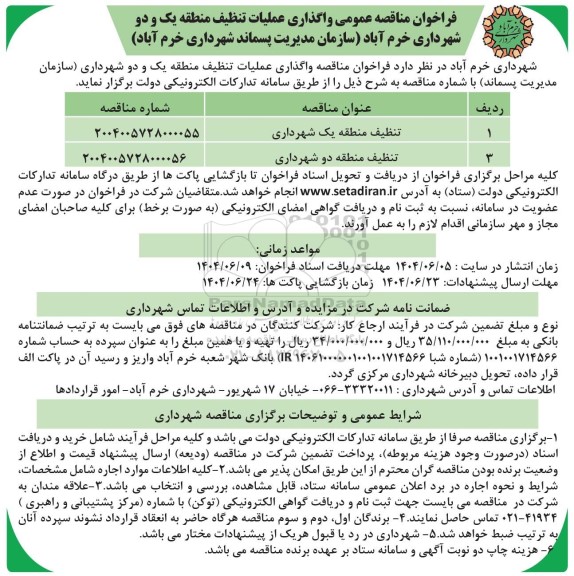 فراخوان مناقصه عمومی واگذاری عملیات تنظیف منطقه یک و دو