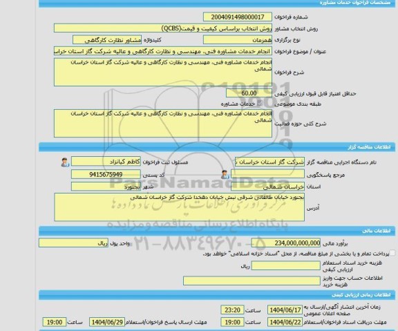 مناقصه، خرید خدمات مشاوره انجام خدمات مشاوره فنی، مهندسی و نظارت کارگاهی و عالیه شرکت گاز استان خراسان شمالی