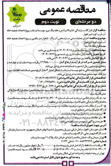 مناقصه اجرای عملیات بتنی سازه مخزن آب پاک 50 هزار مترمکعبی ...- نوبت دوم