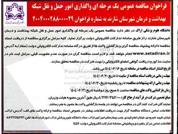 مناقصه واگذاری امور حمل و نقل شبکه بهداشت و درمان