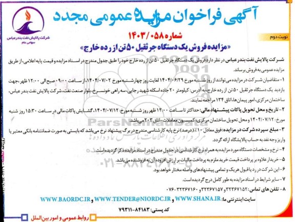 آگهی فراخوان مزایده فروش یک دستگاه جرثقیل 50 تن از رده خارج- نوبت دوم 