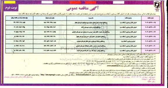 مناقصه  اجرای رگلاژ زیرسازی و آسفالت سرد  نوبت دوم