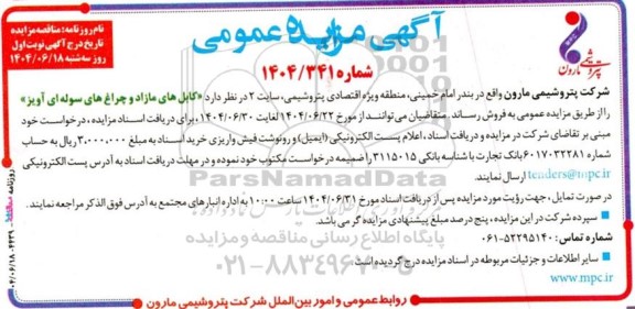 مزایده کابل هاي مازاد و چراغ های سوله ای آويز 