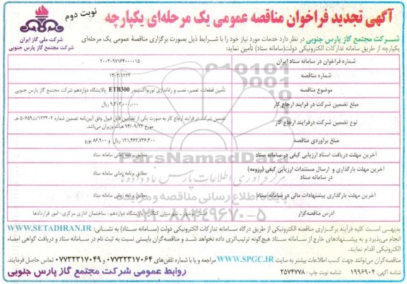 تجدید مناقصه تامین قطعات، تعمیر، نصب و راه اندازی توربواکسپندر  / نوبت دوم