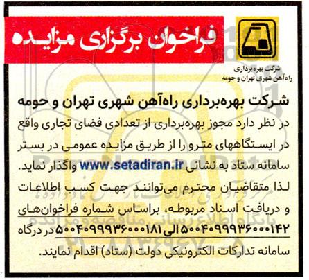 مزایده  مجوز بهره برداری از تعدادی فضای تجاری واقع در ایستگاههای مترو 