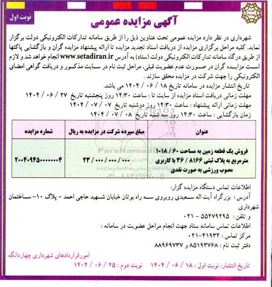 مزایده فروش یک قطعه زمین به  مساحت 1018.60 مترمربع 