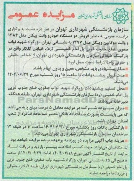 مزایده فروش دو دستگاه خودرو وانت پیکان ...